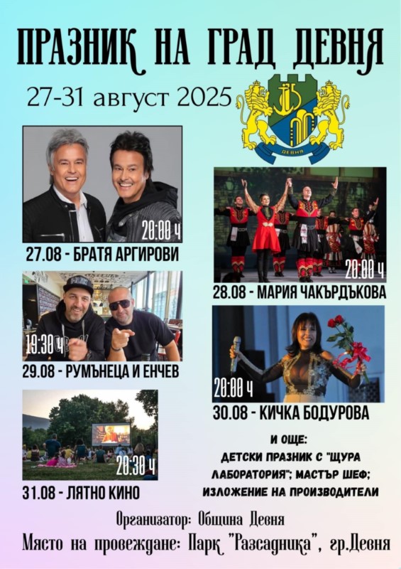 Devnya praznik 2025 plakat
